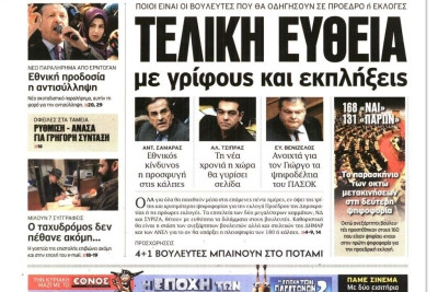 Τα πρωτοσέλιδα του πολιτικού Τύπου της Τετάρτης (24/12)