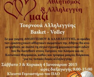 Τουρνουά αλληλεγγύης για συγκέντρωση φαρμάκων και τροφίμων
