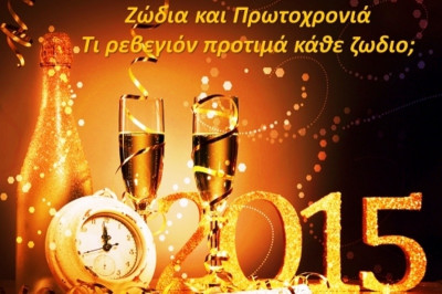 Ζώδια και Πρωτοχρονιά: Τι ρεβεγιόν προτιμά κάθε ζώδιο;