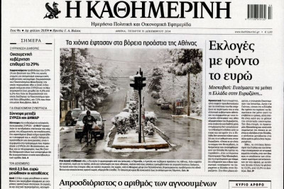Τα πρωτοσέλιδα του πολιτικού Τύπου της Τετάρτης (31/12)
