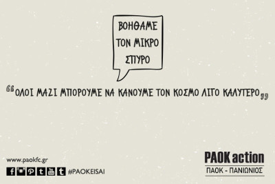 ΠΑΟΚ: «Βοηθάμε τον μικρό Σπύρο»