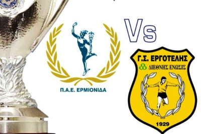 Ερμιονίδα: Κάλεσμα στον κόσμο