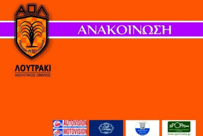 ΑΟ Λουτράκι: Τρεις αποχωρήσεις
