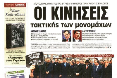 Τα πρωτοσέλιδα του πολιτικού Τύπου της Δευτέρας (12/1)