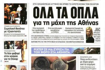 Τα πρωτοσέλιδα του πολιτικού Τύπου της Παρασκευής (16/1)
