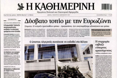 Τα πρωτοσέλιδα του πολιτικού Τύπου της Τετάρτης (21/1)