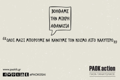 ΠΑΟΚ: Βοηθάμε την μικρή Αθανασία