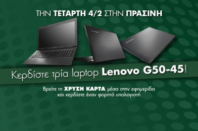 Τρία laptop Lenovo στην «ΠΡΑΣΙΝΗ»!