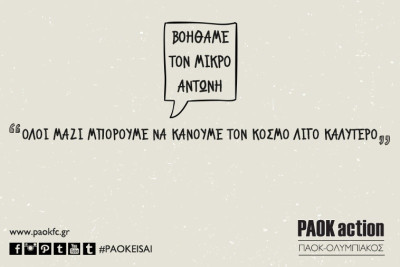 ΠΑΟΚ: Βοηθάμε τον μικρό Αντώνη
