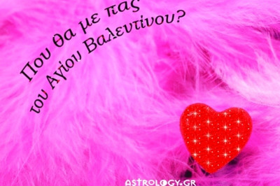 Άγιε μου Βαλεντίνε, πως θα περάσω μαζί του?
