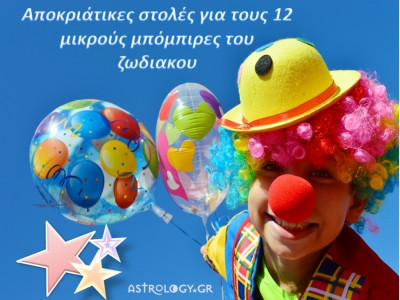 Αποκριάτικες στολές για μικρούς μπόμπιρες