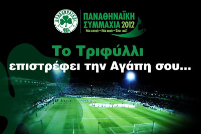 Παναθηναϊκή Συμμαχία: 1ος κύκλος δώρων για τα μέλη