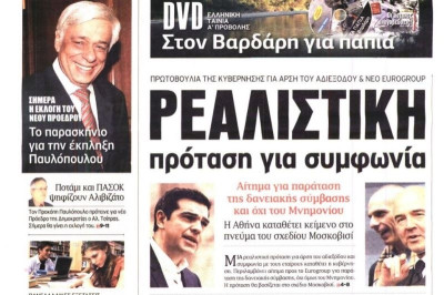 Τα πρωτοσέλιδα του πολιτικού Τύπου της Τετάρτης (18/2)