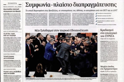 Τα πρωτοσέλιδα του πολιτικού Τύπου της Τετάρτης (25/2)