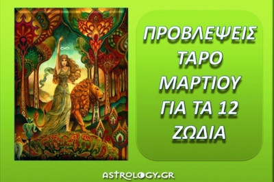 Προβλέψεις Ταρό Μαρτίου για τα 12 ζώδια