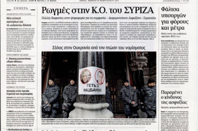 Τα πρωτοσέλιδα του πολιτικού Τύπου της Πέμπτης (26/2)