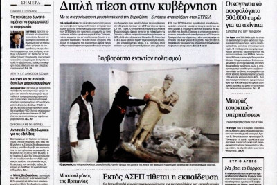 Τα πρωτοσέλιδα του πολιτικού Τύπου της Παρασκευής (27/2)