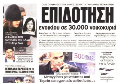 Τα πρωτοσέλιδα του πολιτικού Τύπου της Τρίτης (3/3)