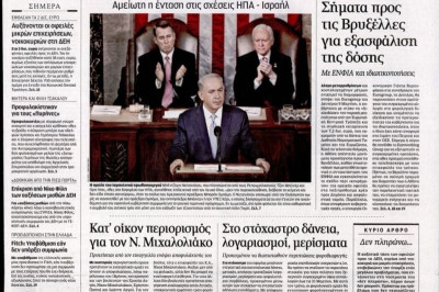 Τα πρωτοσέλιδα του πολιτικού Τύπου της Τετάρτης (4/3)