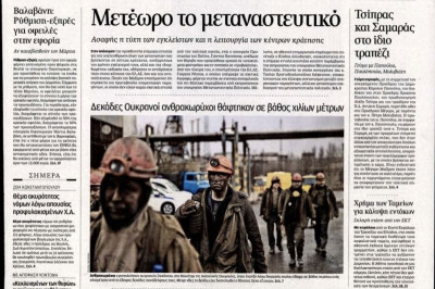 Τα πρωτοσέλιδα του πολιτικού Τύπου της Πέμπτης (5/3)