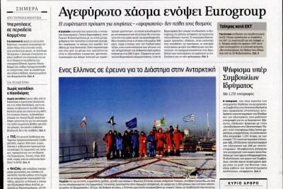 Τα πρωτοσέλιδα του πολιτικού Τύπου του Σαββάτου (7/3)