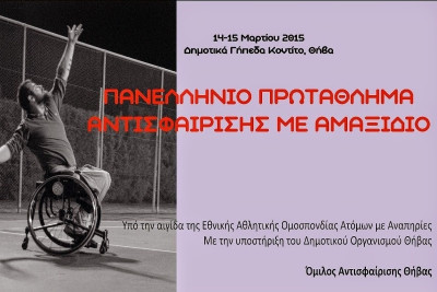 Τένις με Αμαξίδιο: Στη Θήβα το πανελλήνιο πρωτάθλημα