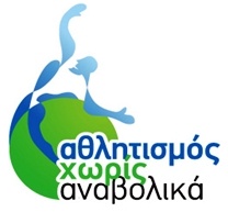Στίβος: Εκδήλωση για την Ολυμπιακή Ιδέα και τα Αναβολικά