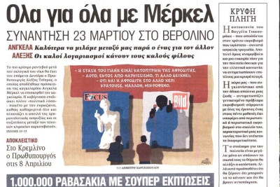 Τα πρωτοσέλιδα του πολιτικού Τύπου της Τρίτης (17/3)