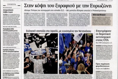 Τα πρωτοσέλιδα του πολιτικού Τύπου της Τετάρτης (18/3)