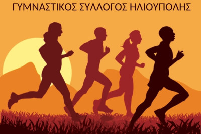 Αγώνας Δρόμου:«Τρέχουμε στην Ηλιούπολη – Σωκράτης Γκιόλιας»