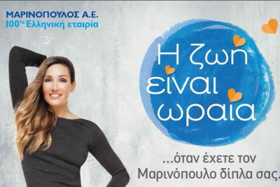 Η ζωή είναι ωραία …όταν έχετε τον Μαρινόπουλο δίπλα σας