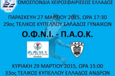 ΑΕΚ - ΠΑΟΚ: «Να κερδίσει το χάντμπολ» (photo)