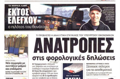 Τα πρωτοσέλιδα του πολιτικού Τύπου της Παρασκευής (27/3)
