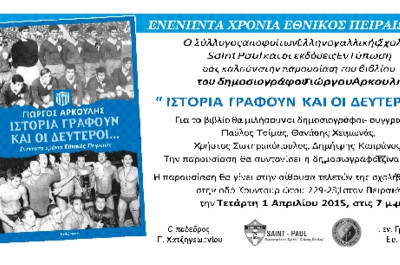 «Ιστορία γράφουν και οι δεύτεροι», το βιβλίο του Αρκουλή για τον Εθνικό