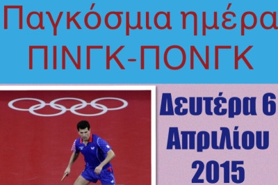Επιτραπέζια Αντισφαίριση: Γιορτάζουν την «Παγκόσμια ημέρα Πινγκ Πονγκ»