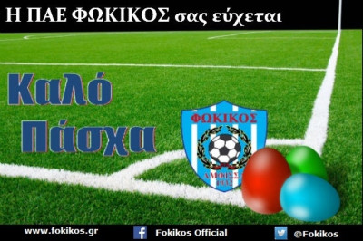 Η πασχαλινή κάρτα του Φωκικού