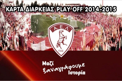 Λάρισα: Δωρεάν τα πλέι οφ για τους φετινούς κατόχους διαρκείας