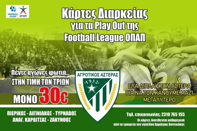 Αγροτικός Αστέρας: Τα εισιτήρια διαρκείας για τα πλέι άουτ