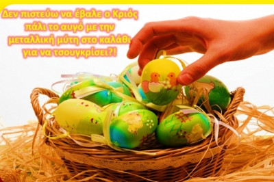 Το Πάσχα… και τα 12 ζώδια!