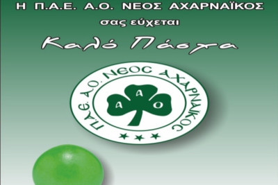 Αχαρναϊκος: Η Πασχαλινή κάρτα του τριφυλλιού