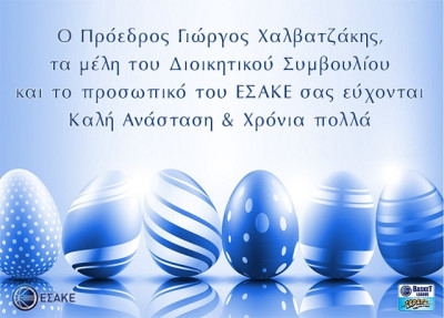 ΕΣΑΚΕ: Μπασκετικές ευχές