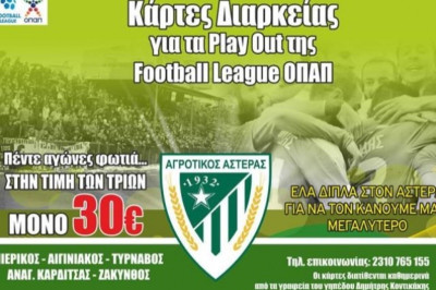 Αγροτικός Αστέρας: Τα διαρκείας των play out