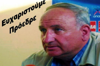 Φωκικός: «Πρόεδρε σ’ ευχαριστούμε» (video)