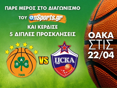 Το Onsports σας στέλνει στο ΟΑΚΑ για το Παναθηναϊκός –ΤΣΣΚΑ Μόσχας