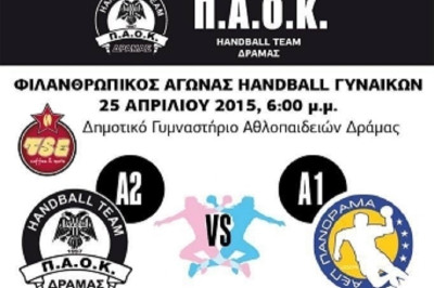 Χάντμπολ Γυναικών: Φιλανθρωπικός αγώνας ΠΑΟΚ Δράμας - ΑΕΠ Πανόραμα