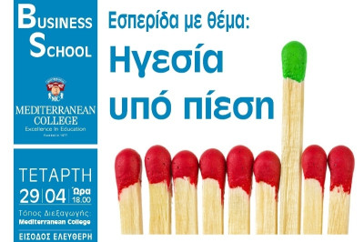 Mediterranean College: Εσπερίδα με θέμα «ηγεσία υπό πίεση»