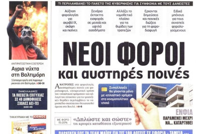 Τα πρωτοσέλιδα του πολιτικού Τύπου της Τετάρτης (29/4)