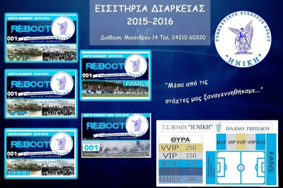 Νίκη Βόλου: Ξεκίνησε η διάθεση των διαρκείας