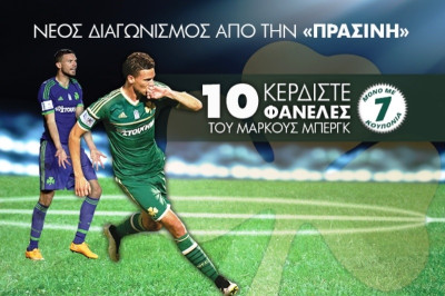 Η Πράσινη «κληρώνει» 10 φανέλες του Μάρκους Μπεργκ