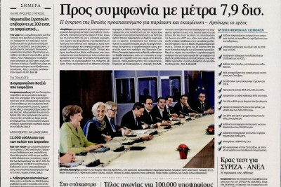 Τα πρωτοσέλιδα του πολιτικού Τύπου της Τρίτης (23/6)